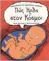 Πώς ήρθα στον κόσμο;