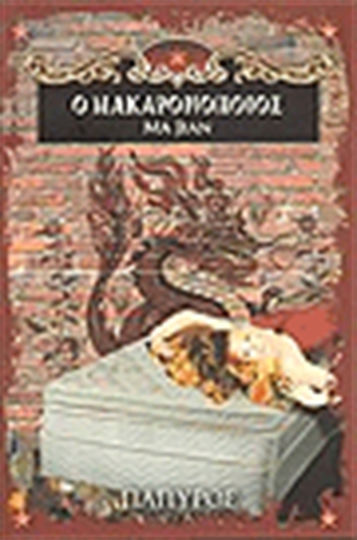 Ο Μακαρονοποιός
