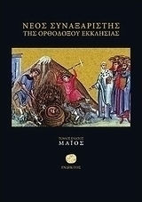 Νέος συναξαριστής της ορθοδόξου Εκκλησίας, Mai