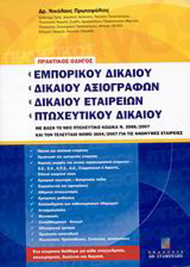 Πρακτικός οδηγός εμπορικού δικαίου, δικαίου αξιογράφων, δικαίου εταιρειών, πτωχευτικού δικαίου, Based on the new bankruptcy code N. 3588/2007 and the latest law 3604/2007 on limited liability companies
