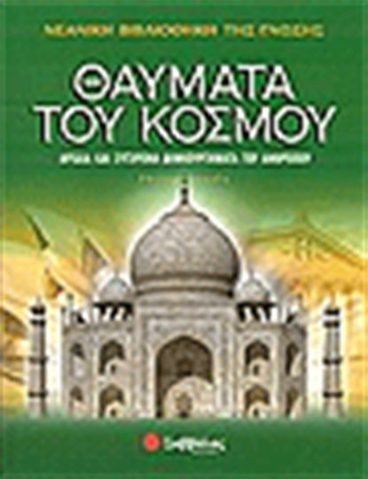 Θαύματα του κόσμου, Αρχαία και σύγχρονα δημιουργήματα του ανθρώπου Θαύματα του κόσμου, Αρχαία και σύγχρονα δημιουργήματα του ανθρώπου
