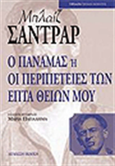 Ο Παναμάς ή Οι περιπέτειες των επτά θείων μου