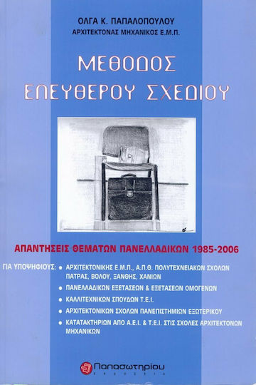 Μέθοδος ελευθέρου σχεδίου, Answers to the 1985-2006 Panhellenic Exam questions Μέθοδος ελευθέρου σχεδίου, Answers to the 1985-2006 Panhellenic Exam questions