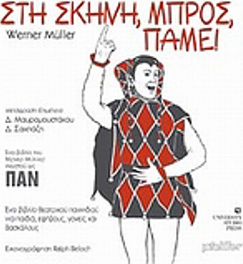 Στη σκηνή, μπρος, πάμε!, A playbook for children, teenagers, parents and teachers