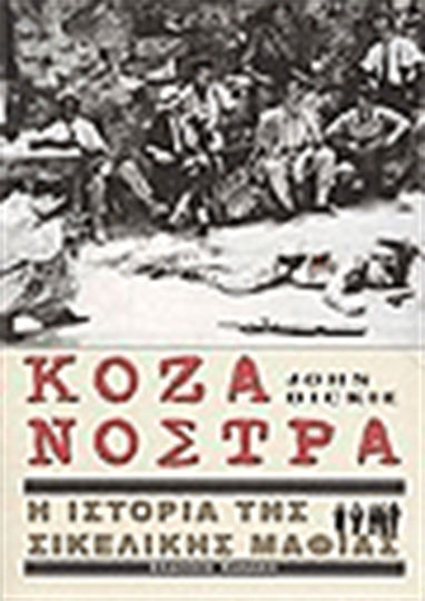 Κόζα Νόστρα - Η Ιστορία της Σικελικής Μαφίας Κόζα Νόστρα - Η Ιστορία της Σικελικής Μαφίας