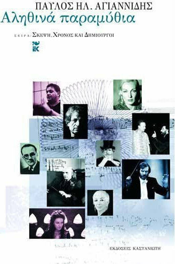 Αληθινά παραμύθια