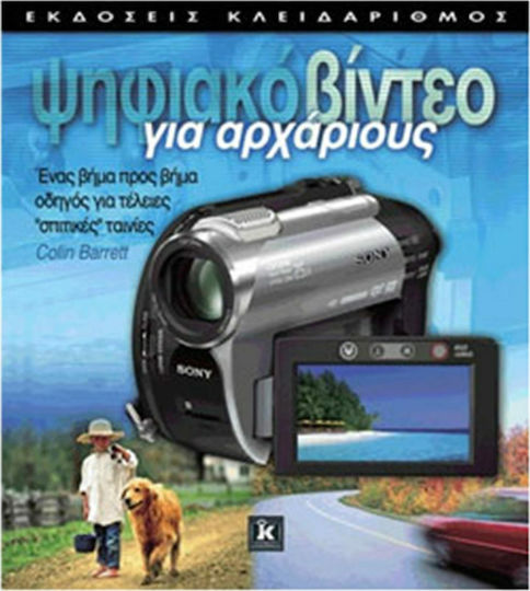 Ψηφιακό βίντεο για αρχάριους