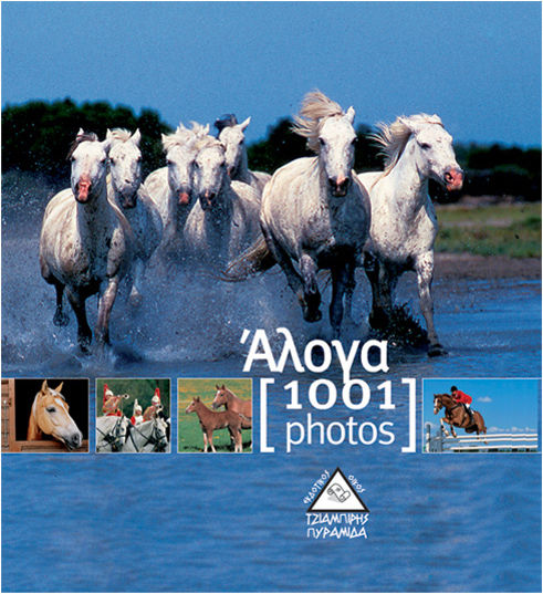 Άλογα [1001 photos]