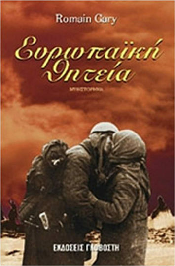 Ευρωπαϊκή Θητεία, Μυθιστόρημα
