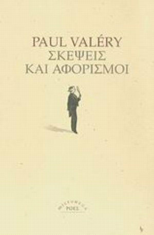 Σκέψεις και αφορισμοί