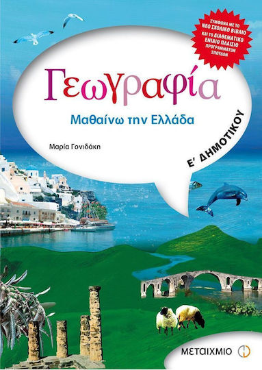 Γεωγραφία Ε΄ δημοτικού, Μαθαίνω την Ελλάδα