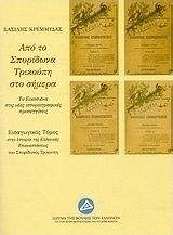 Από το Σπυρίδωνα Τρικούπη στο σήμερα, Двадесет и едно в новите историографски подходи