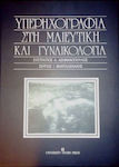 Υπερηχογραφία στη μαιευτική και γυναικολογία