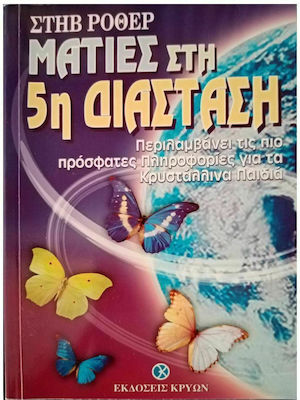 Ματιές στην 5η διάσταση, Η ζωή στον νέο πλανήτη Γη: Περιλαμβάνει τις πιο πρόσφατες πληροφορίες για τα κρυστάλλινα παιδιά