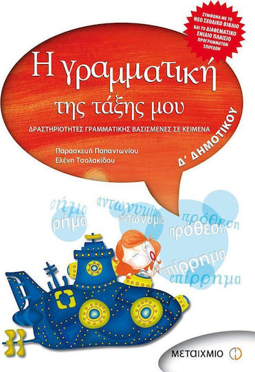 Η γραμματική της τάξης μου Δ΄ δημοτικού, Text-based grammar activities