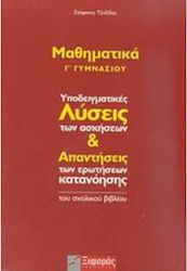 Μαθηματικά Γ΄ γυμνασίου, Beispielhafte Lösungen zu den Übungsaufgaben und Antworten auf die Verständnisfragen des Lehrbuchs