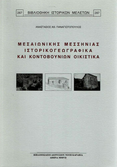 Μεσαιωνικής Μεσσηνίας ιστορικογεωγραφικά και Κοντοβουνίων οικιστικά