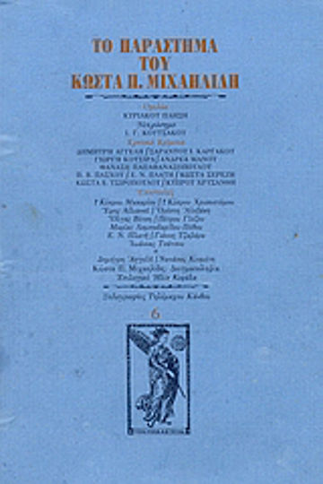 Το παράστημα του Κώστα Π. Μιχαηλίδη