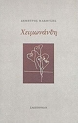 Χειμωνάνθη