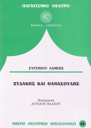 Ξυδάκης και Θανασούλης