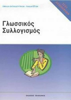 Τεστ δεξιοτήτων ΑΣΕΠ: Γλωσσικός συλλογισμός