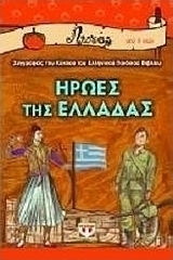 Ήρωες της Ελλάδας Ήρωες της Ελλάδας