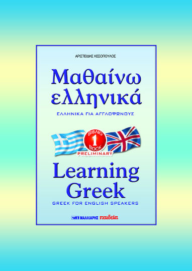 Μαθαίνω ελληνικά, Greek for English speakers in 43 courses: Book One (preliminary)