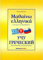 Μαθαίνω ελληνικά, Griechisch für Russischsprachige