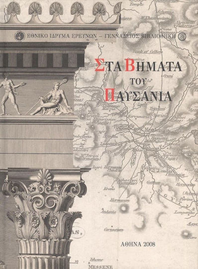 Στα βήματα του Παυσανία