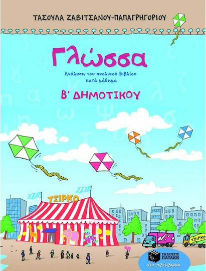 Γλώσσα Β΄ δημοτικού, Ανάλυση του σχολικού βιβλίου κατά μάθημα