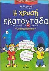 Η χρυσή εκατοντάδα, Για τα παιδιά της Α΄ δημοτικού: Με μεγάλη ποικιλία ασκήσεων για καλύτερη εμπέδωση