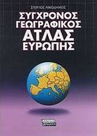 Σύγχρονος Γεωγραφικός Άτλας Ευρώπης Σύγχρονος Γεωγραφικός Άτλας Ευρώπης