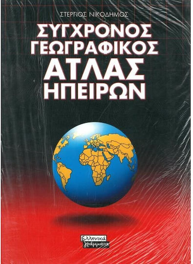 Σύγχρονος γεωγραφικός άτλας ηπείρων Σύγχρονος γεωγραφικός άτλας ηπείρων