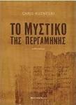 Το Μυστικό της Περγαμηνής, Novel