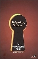 Το Στοιχειωμένο Σπίτι και Άλλα Διηγήματα