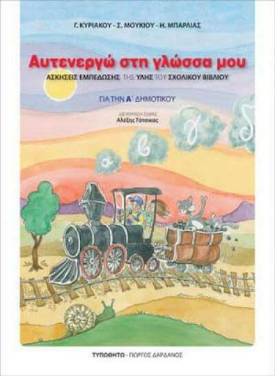 Αυτενεργώ στη γλώσσα μου για την Α΄ δημοτικού, Ασκήσεις εμπέδωσης της ύλης του σχολικού βιβλίου