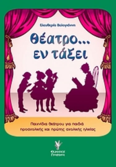 Θέατρο... εν τάξει, Παιχνίδια θεάτρου για παιδιά προσχολικής και πρώτης σχολικής ηλικίας