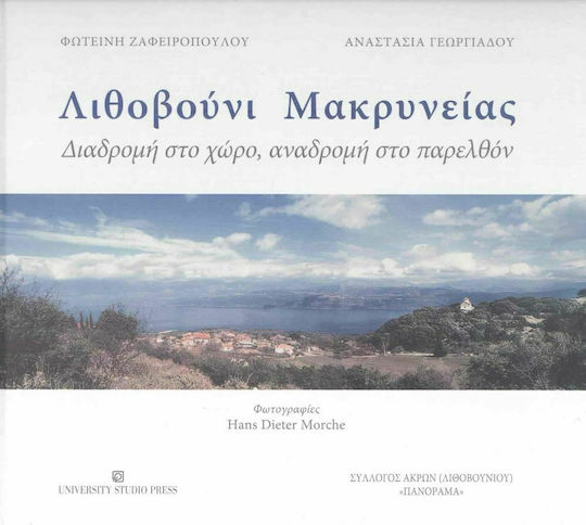 Λιθοβούνι Μακρυνείας, Διαδρομή στο χώρο, αναδρομή στο παρελθόν Λιθοβούνι Μακρυνείας, Διαδρομή στο χώρο, αναδρομή στο παρελθόν