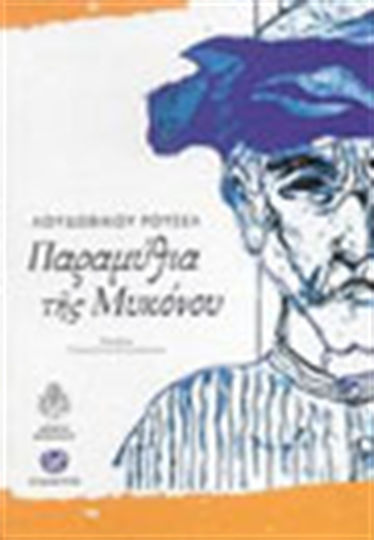 Παραμύθια της Μυκόνου