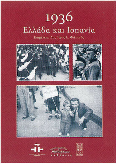 1936: Ελλάδα και Ισπανία, Πρακτικά ημερίδας