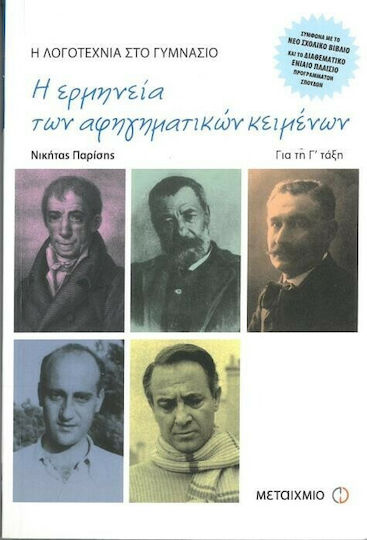 Η ερμηνεία των αφηγηματικών κειμένων για τη Γ΄ τάξη γυμνασίου, Η λογοτεχνία στο γυμνάσιο: Σύμφωνα με το νέο σχολικό βιβλίο και το διαθεματικό ενιαίο πλαίσιο προγραμμάτων σπουδών Η ερμηνεία των αφηγηματικών κειμένων για τη Γ΄ τάξη γυμνασίου, Η λογοτεχνία στο γυμνάσιο: Σύμφωνα με το νέο σχολικό βιβλίο και το διαθεματικό ενιαίο πλαίσιο προγραμμάτων σπουδών