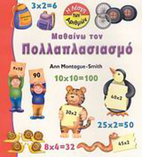 Μαθαίνω τον πολλαπλασιαμό Μαθαίνω τον πολλαπλασιαμό