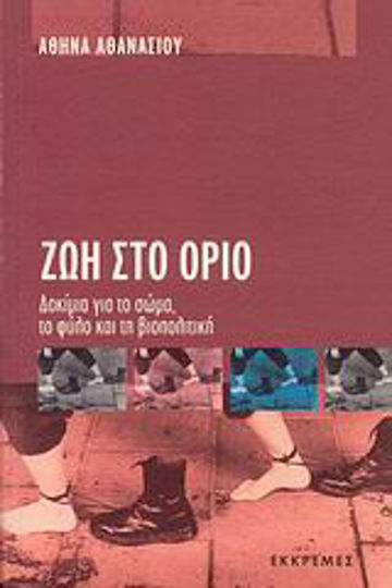 Ζωή στο όριο, Δοκίμια για το σώμα, το φύλο και τη βιοπολιτική
