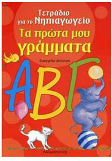 Τα πρώτα μου γράμματα
