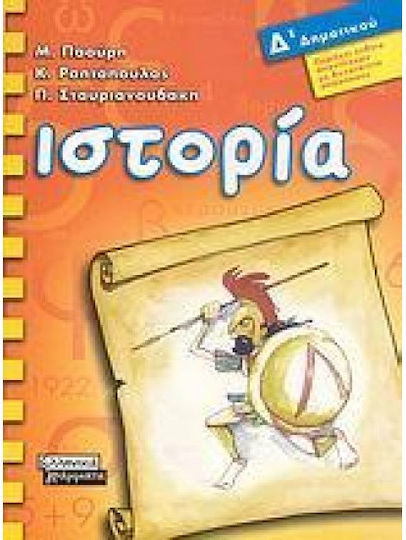 Ιστορία Δ΄ δημοτικού