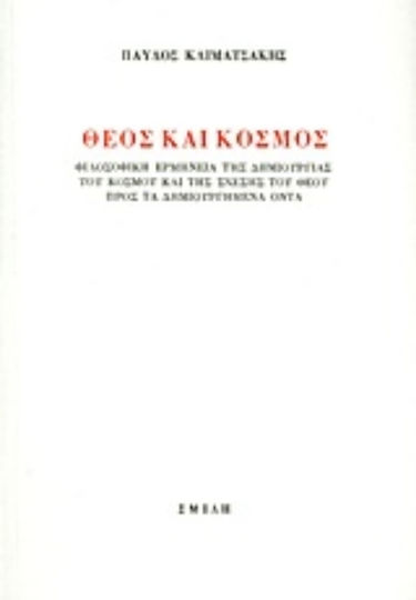 Θεός και κόσμος, Φιλοσοφική ερμηνεία της δημιουργίας του κόσμου και της σχέσης του Θεού προς τα δημιουργημένα όντα