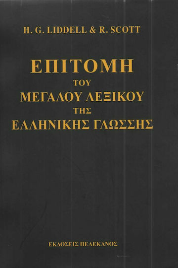Επιτομή του μεγάλου λεξικού της ελληνικής γλώσσης