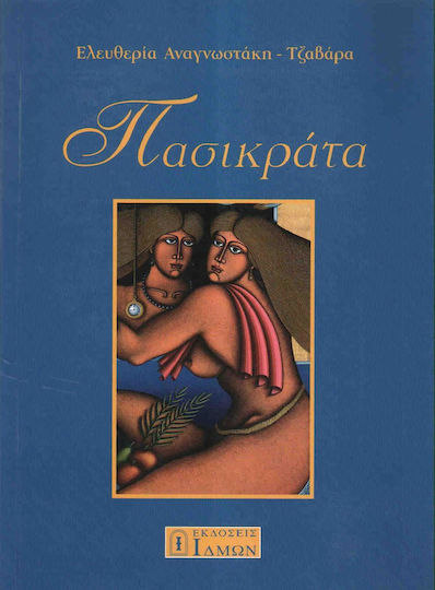 Πασικράτα