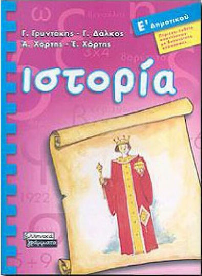 Ιστορία Ε΄ δημοτικού Ιστορία Ε΄ δημοτικού