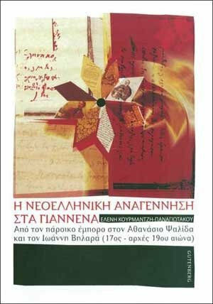 Η νεοελληνική αναγέννηση στα Γιάννενα, De la negustorul local la Athanasios Psalidas și Ioannis Vilaras (secolul al XVII-lea - începutul secolului al XIX-lea)